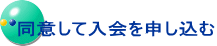 同意して入会を申し込む