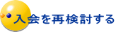 入会を再検討する