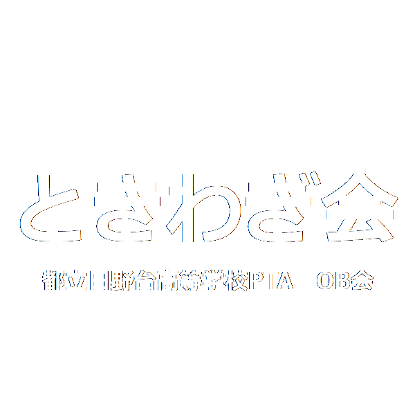 ときわぎ会　都立日野台高等学校PTA　OB会